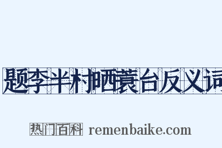 题李半村晒蓑台反义词是什么意思的图片